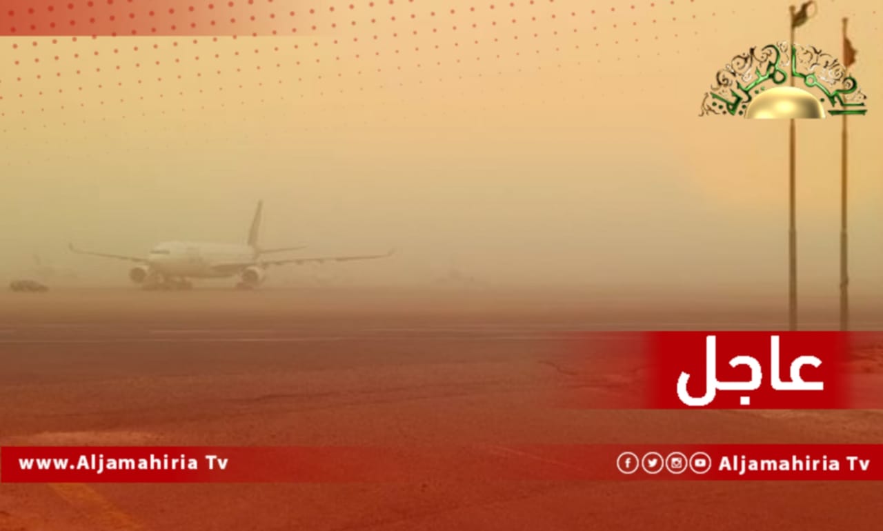 عاجل// توقف الملاحة الجوية بمطار معيتيقة الدولي بسبب سوء الطقس وكثرة الأتربة والغبار