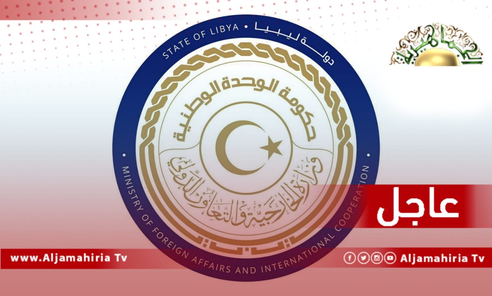 عاجل// الخارجية: سنتواصل مع السلطات الأوكرانية ونبذل كافة الجهود اللازمة للحصول على الشهادات العلمية للطلبة الليبيين وتسليمها لهم متى توفر ذلك