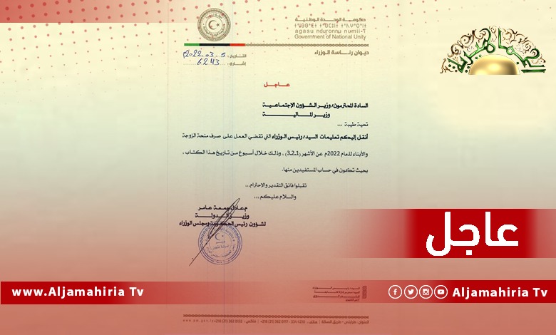 عاجل// الدبيبة يدعو الشؤون الاجتماعية والمالية إلى صرف منحة الزوجة والأبناء عن شهور يناير وفبراير ومارس