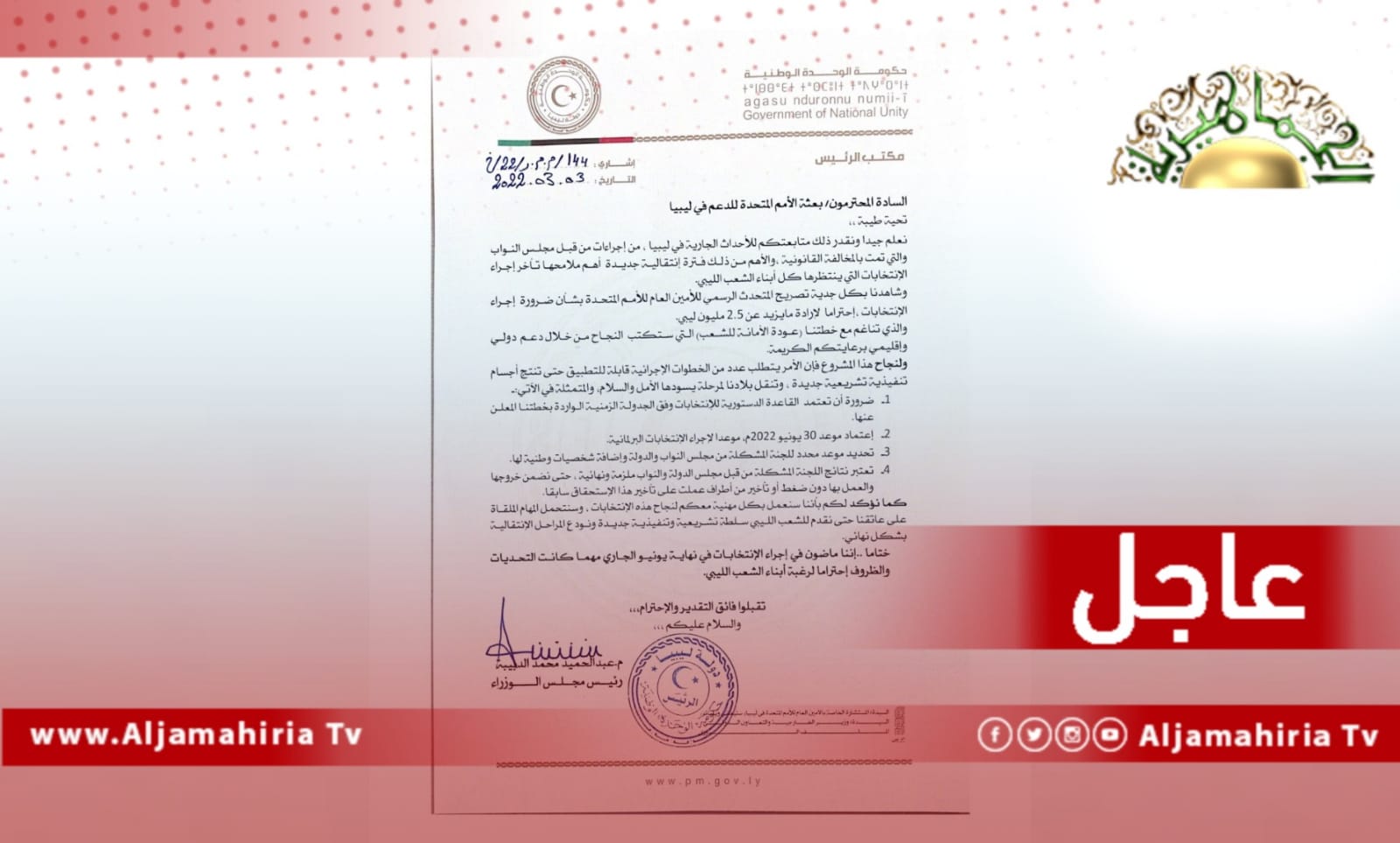 عاجل// الدبيبة: نشدد على ضرورة اعتماد القاعدة الدستورية للانتخابات ويوم 30 يونيو القادم موعدًا لإجراء الانتخابات البرلمانية