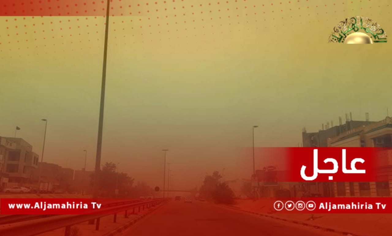 عاجل// بعثة الاتحاد الأوروبي: العاصفة الترابية على طرابلس اليوم تذكرنا بالتغير المناخي وعواقبه التي ستغير الحياة كما نعرفها