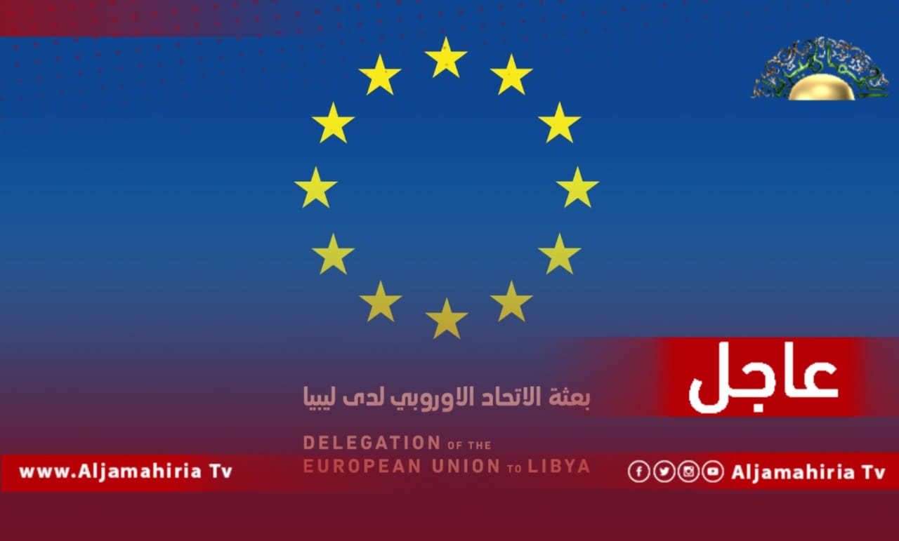 بعثة الاتحاد الأوروبي عاجل