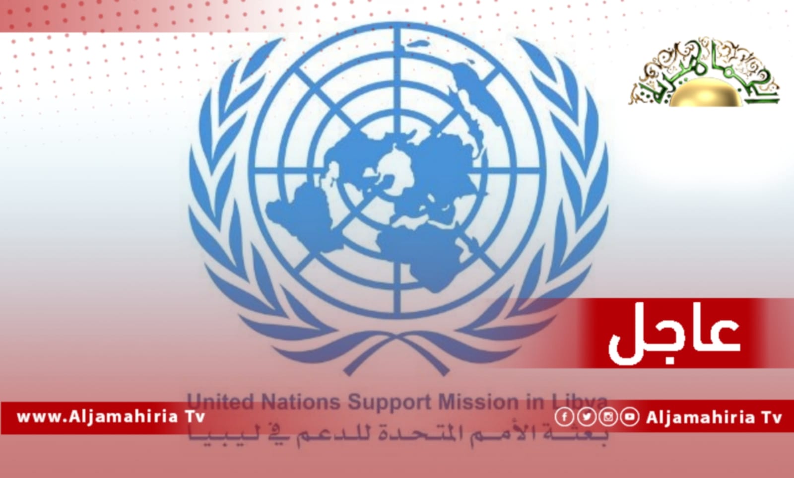 عاجل// البعثة الأممية للدعم في ليبيا: ندعو جميع الأطراف للامتناع عن أي عمل من شأنه أن يؤدي لحدوث مواجهات مسلحة