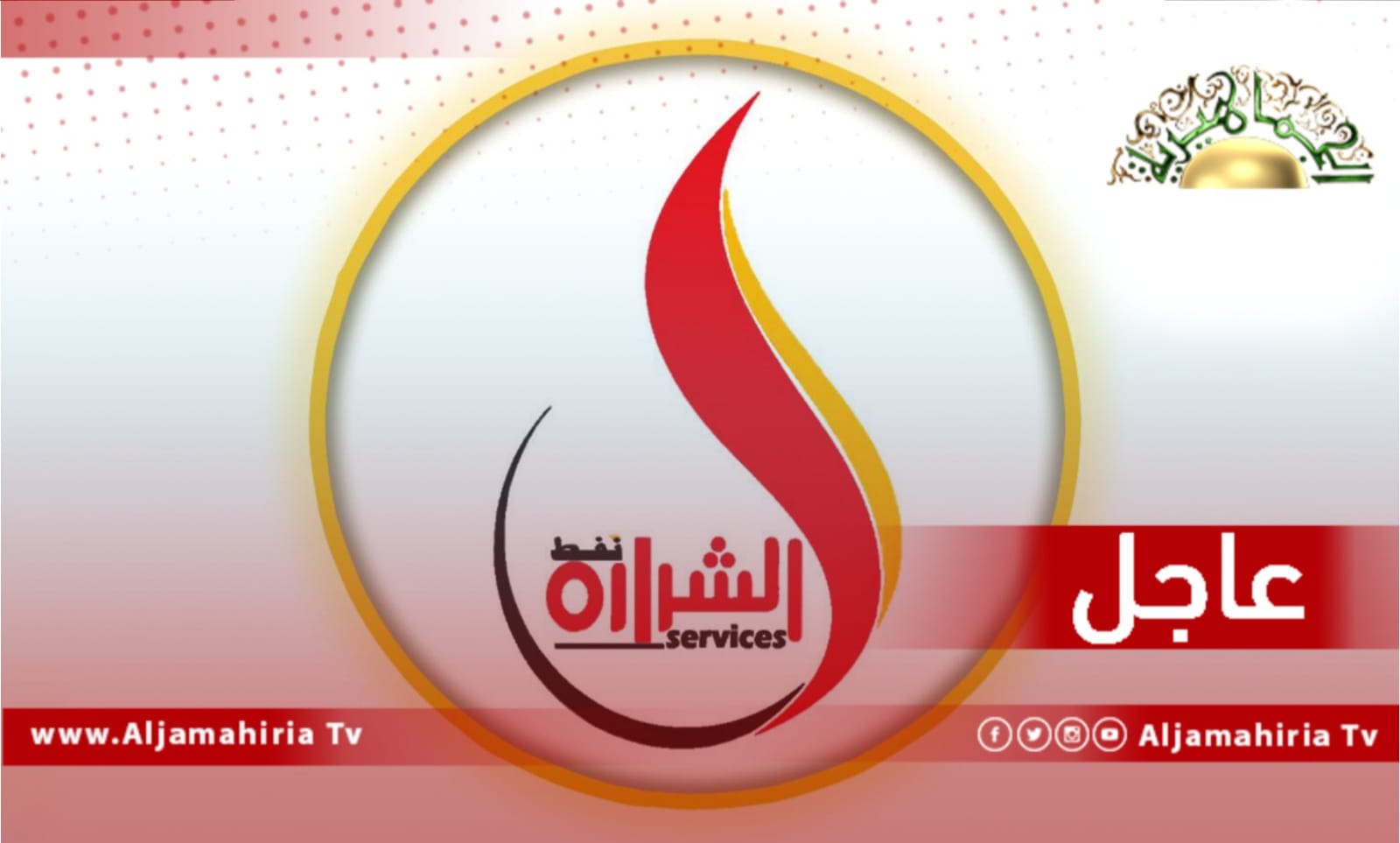 عاجل// الشرارة الذهبية للخدمات النفطية تعلن استئناف شركة البريقة تزويد محطاتها بالوقود بعد توقف عدة أيام