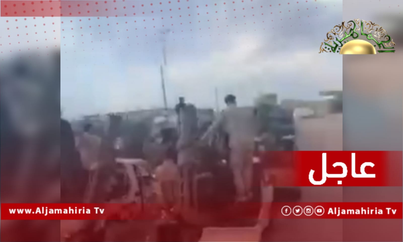 عاجل// انتشار لآليات ومركبات لأسلحة ثقيلة متأهبة في اتجاه العاصمة طرابلس ما بين بوابتي ال27 وال17 عليها شعارات جهاز دعم الاستقرار