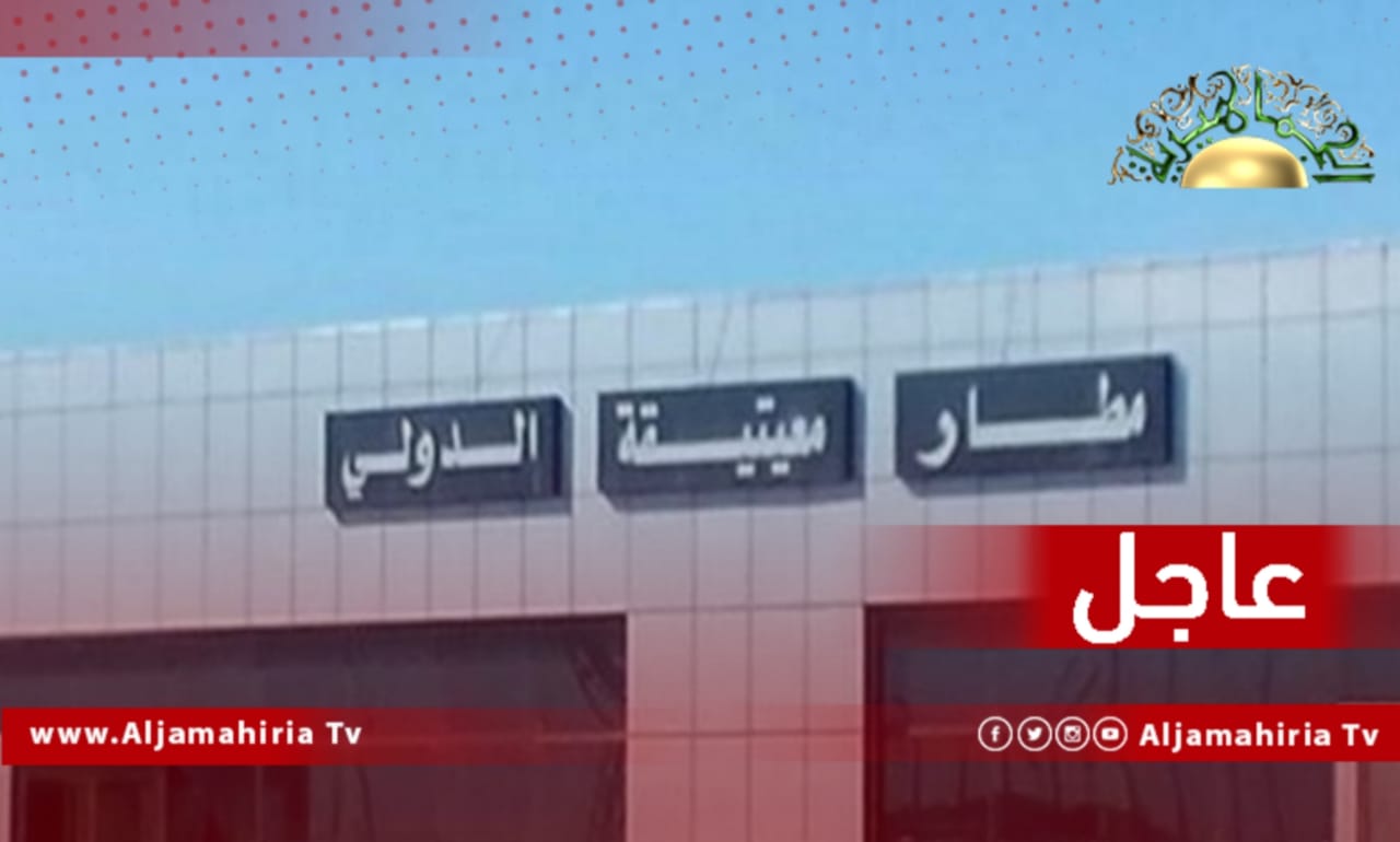 عاجل// بسبب انعدام الرؤية بمطار معيتيقة الدولي هبطت طائرة الخطوط الجوية الليبية القادمة من مطار غات الدولي بمطار جربة الدولي