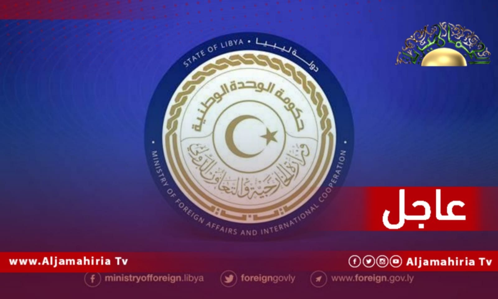 عاجل// الخارجية: نكررالنداء لجميع الليبيين الموجودين في أوكرانيا بمغادرتها والتواصل مع السفارة من أجل تسهيل عملية خروجهم إلى المعابر الحدودية الآمنة