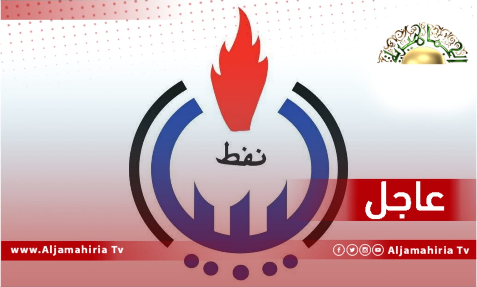 عاجل| صنع الله: العصابات التي أغلقت الصمامات مرتبطة بأياد مشبوهة تهدف لجر البلاد إلى الفوضى وقدمنا بلاغا للنيابة بشأن ذلك