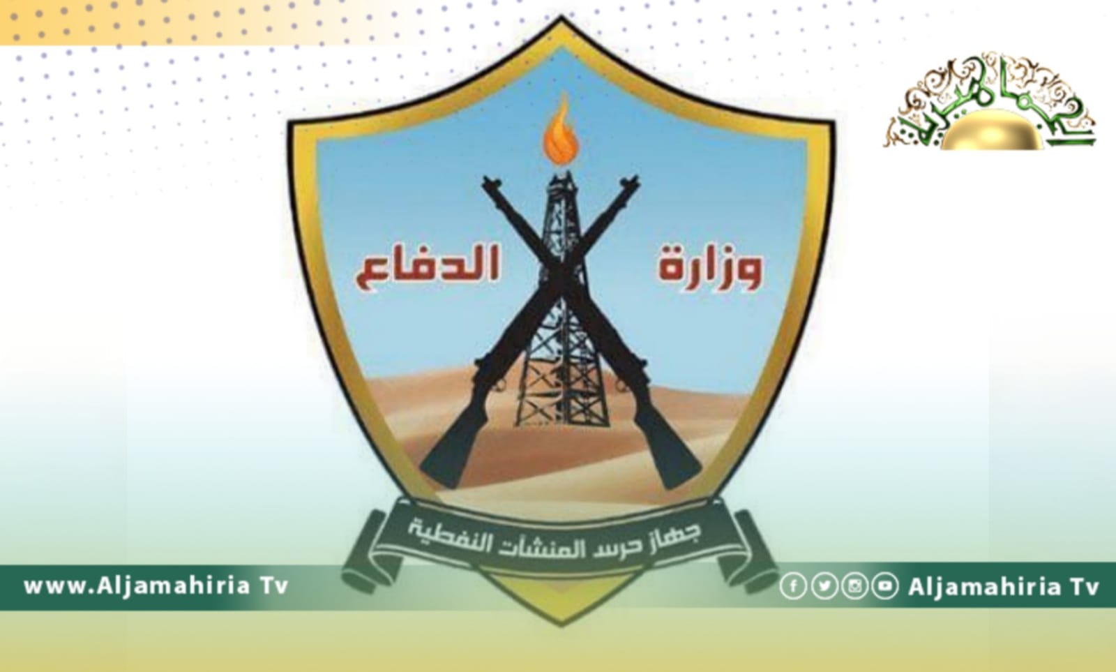 حرس المنشآت النفطية يدين إغلاق صمام الرياينة من قبل عاملين بالجهاز