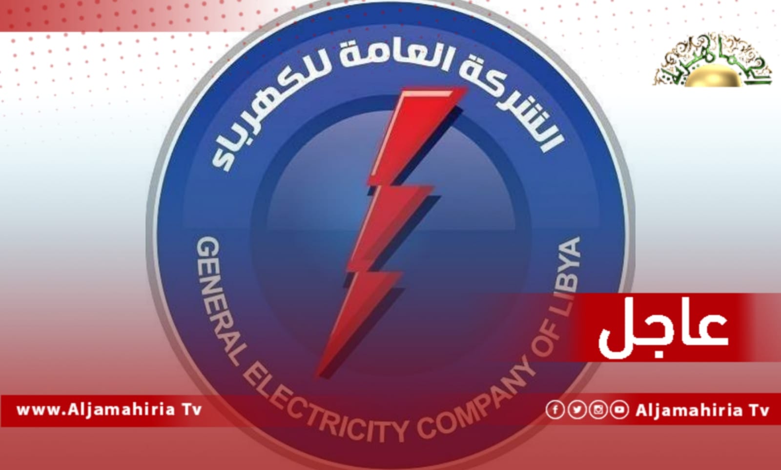 عاجل| الإطفاء التام بمناطق القبة وعين مارة وسيدي خالد والدبوسية وبيت ثامر وراس تاجو والاثرون وراس الهلال كان بسبب سرقة شبكة الأرضي الخاصة بمحول القبة