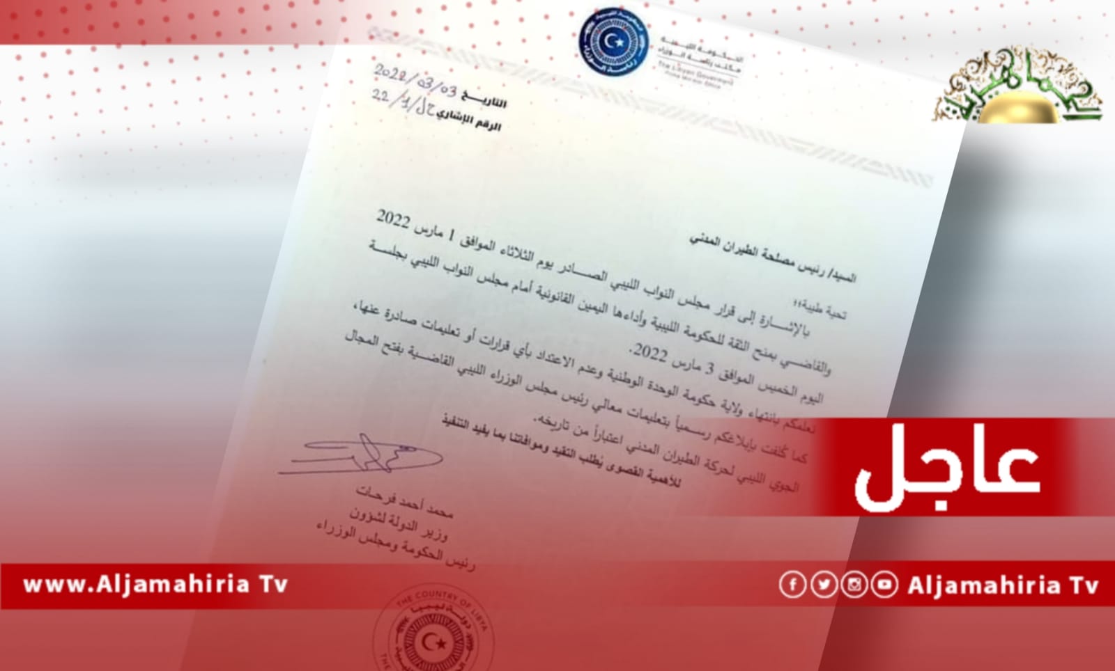 عاجل| وزير الدولة لشؤون رئيس حكومة باشاغا يطالب مصلحة الطيران المدني بفتح المجال الجوي لحركة الطيران المدني ويبلغها بانتهاء ولاية حكومة الوحدة وعدم الاعتداد بقراراتها