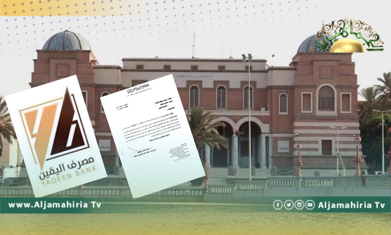 المركزي يعلن إيقاف مصرف اليقين عن منح تمويل الشركات لهذا السبب!!