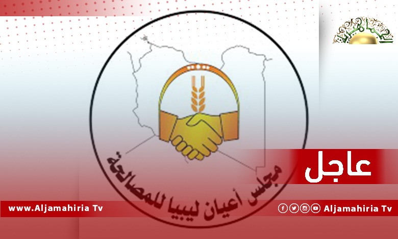 عاجل| مجلس أعيان ليبيا للمصالحة يدعو مجلسي النواب والدولة للتفكير في سلطة جديدة وسيطة مهمتها تسيير العملية الانتخابية