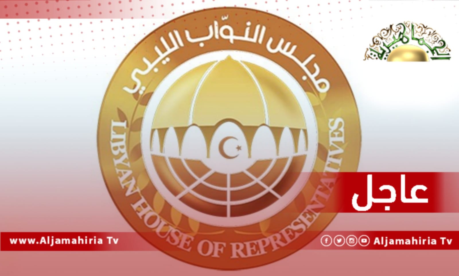 عاجل| مجلس النواب: أعمال الجلسة تنطلق بعد قليل وستكون منقولة على الهواء مباشرة عبر قناة مجلس النواب قناة ليبيا المستقبل