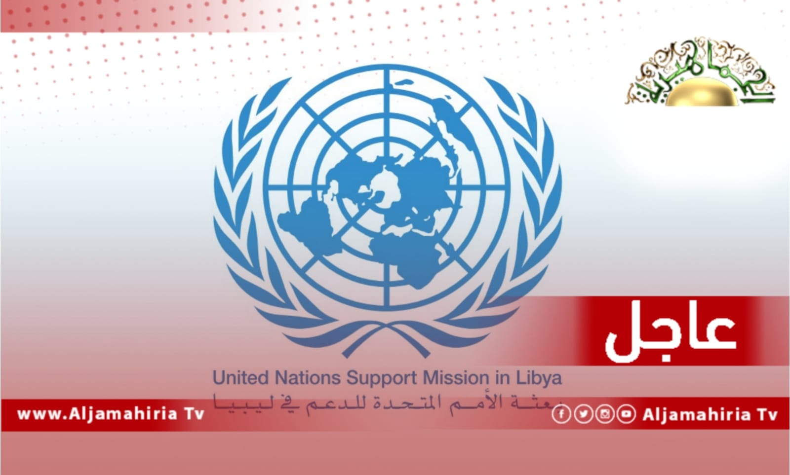 عاجل// الأمم المتحدة تجدد التزامها الكامل بالعمل مع جميع الليبيين لتعزيز المشاركة الهادفة للمرأة