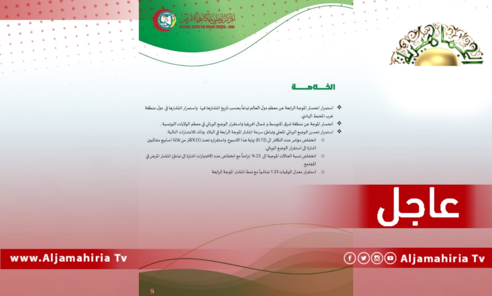 عاجل// مركز مكافحة الأمراض: استقرار معدل الوفيات 1.33 تماشيا مع نمط انتشار الموجة الرابعة