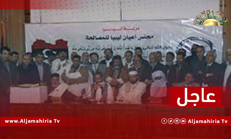 عاجل| مجلس أعيان ليبيا للمصالحة: أي عملية تفاوضية تتم على قدر من الشفافية لضمان سريانها ويُجرم النكوص عنها