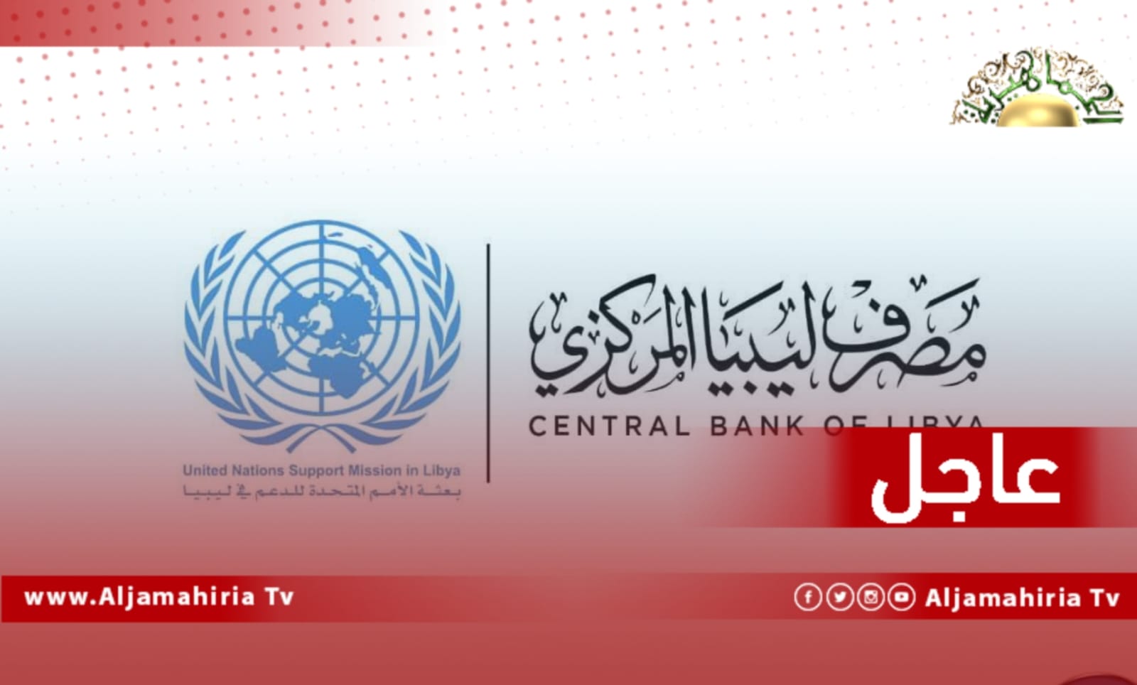 عاجل| البعثة الأممية: مجموعة العمل الاقتصادية تؤكد ضرورة استمرار استقلالية المؤسسات السيادية مثل المصرف المركزي ومؤسسة النفط