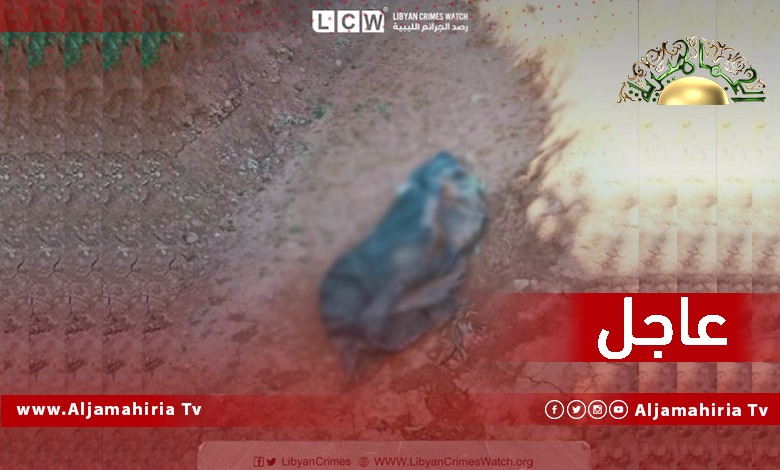 عاجل// رصد الجرائم الليبية: الجثتين مكبلتي الأيدي وعليهما آثار رصاص في الرأس