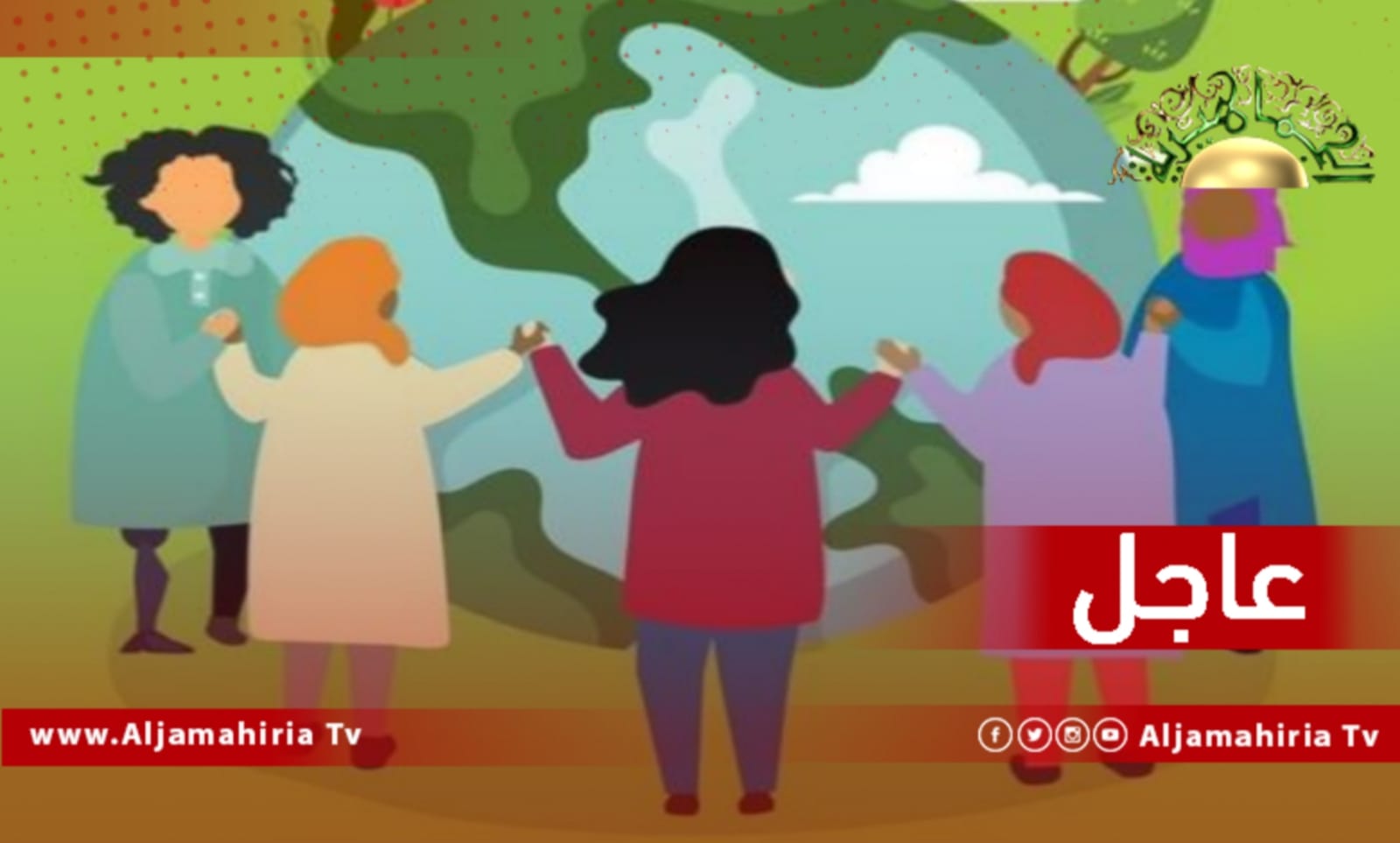 عاجل// البعثة الأممية تؤكد أن الأمم المتحدة في ليبيا تشاطر المرأة الليبية تطلعاتها لإدماجها ومشاركتها السياسية وتحقيق المساواة بشكل كامل