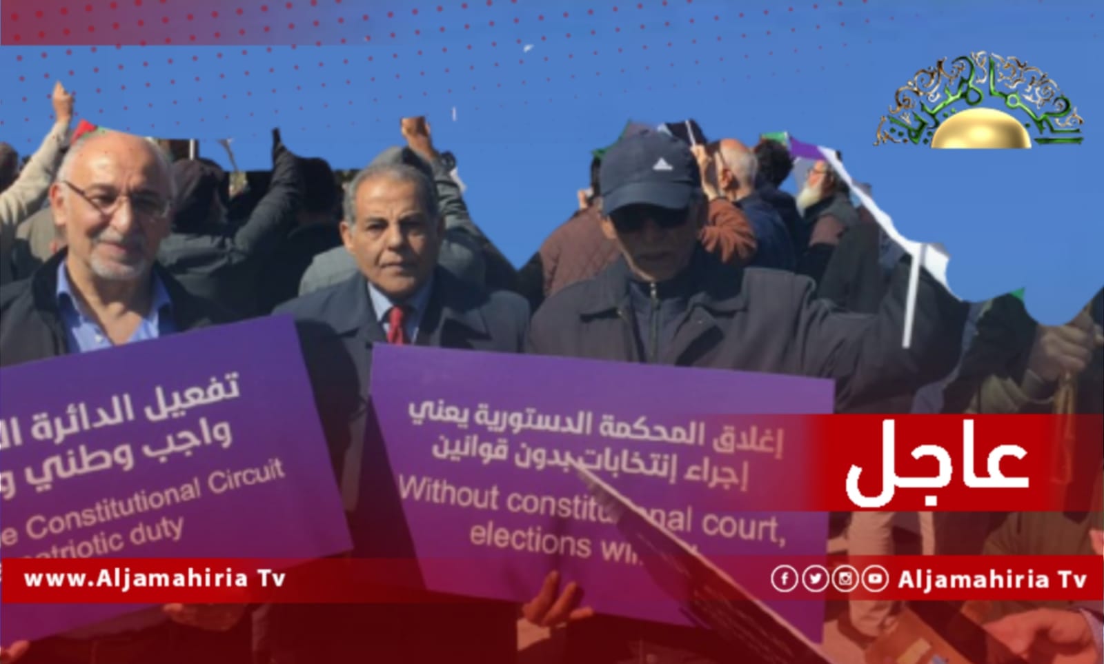 عاجل// المحتجون بالعاصمة طرابلس: إغلاق المحكمة الدستورية يعني إجراء انتخابات بدون قوانين