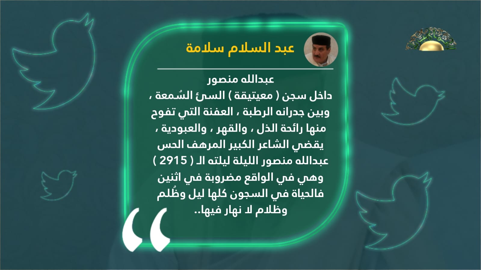 سلامة يتحدث عن سنين الظلم التي يتعرض لها عبد الله منصور في سجن معيتيقة