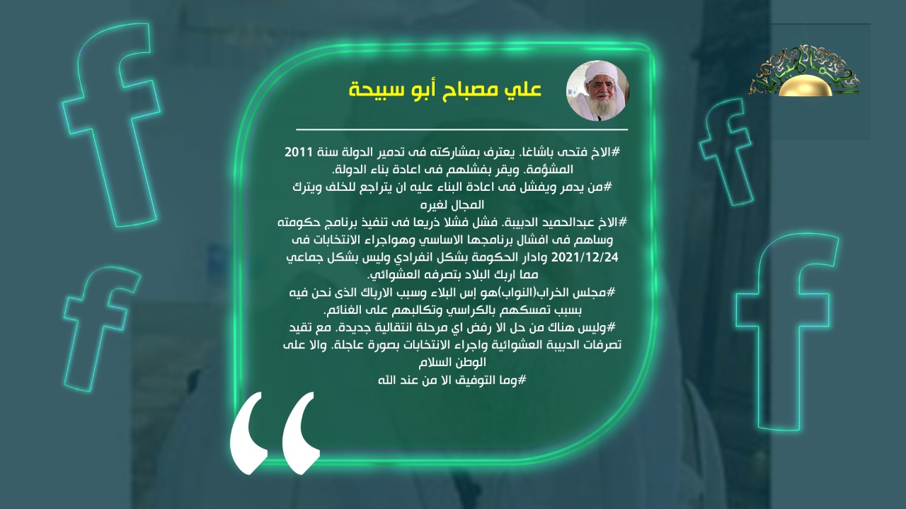 أبو سبيحة: ليس هناك من حل إلا رفض أي مرحلة انتقالية جديدة وإجراء الانتخابات بصورة عاجلة