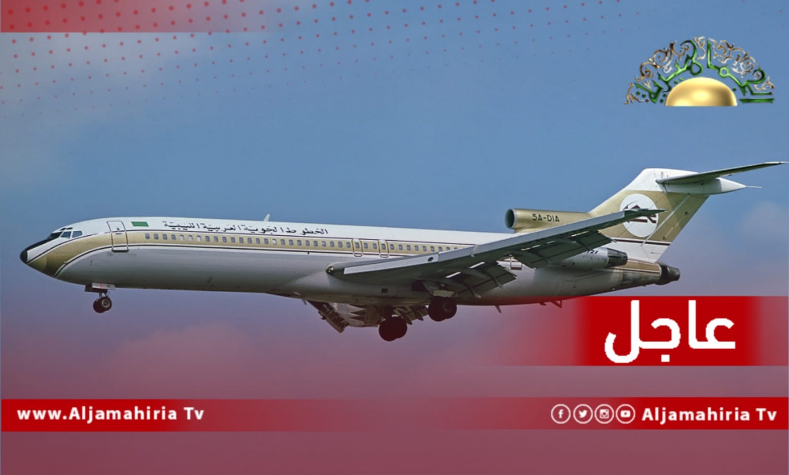 عاجل| مصادر بمصلحة الطيران المدني: تلقينا أوامر مع الدبيبة بالاستعداد لفتح المجال الجوي امام الرحلات الداخلية غدا