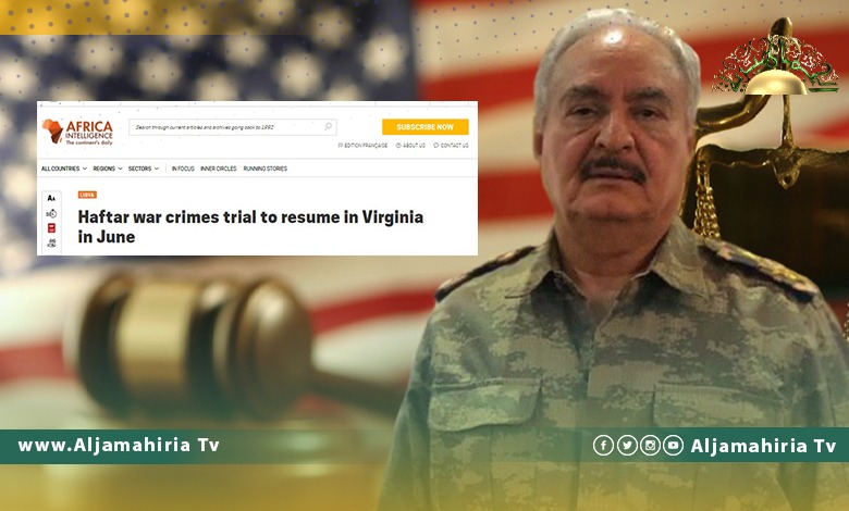 “أفريكا أنتليجنس”: استئناف محاكمة حفتر في فرجينيا يوم 16 يونيو القادم