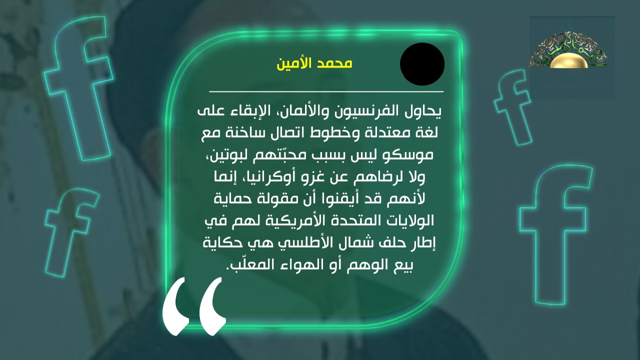 محمد الأمين يكتب// الاتحاد الأوروبي وحلف الناتو وَوَهْم الحماية الأمريكية
