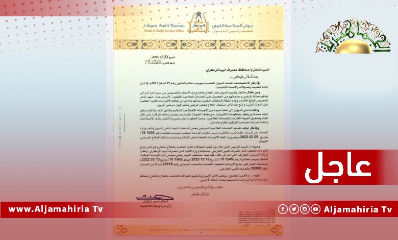 عاجل// ديوان المحاسبة يطلب من المصرف المركزي عدم تحميل المرضى تبعات وأخطاء الآخرين