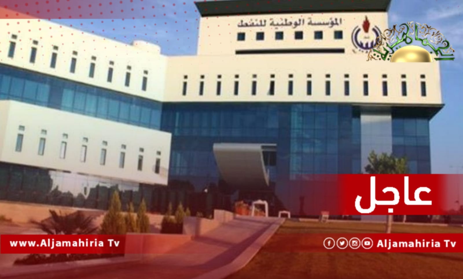 عاجل| مؤسسة النفط: محمد بشير القرج يغلق صمامات ضخ الخام من حقلي الشرارة والفيل ويتسبب في فقدان 330 ألف برميل في اليوم وخسارة 160 مليون دينار ليبي يوميا