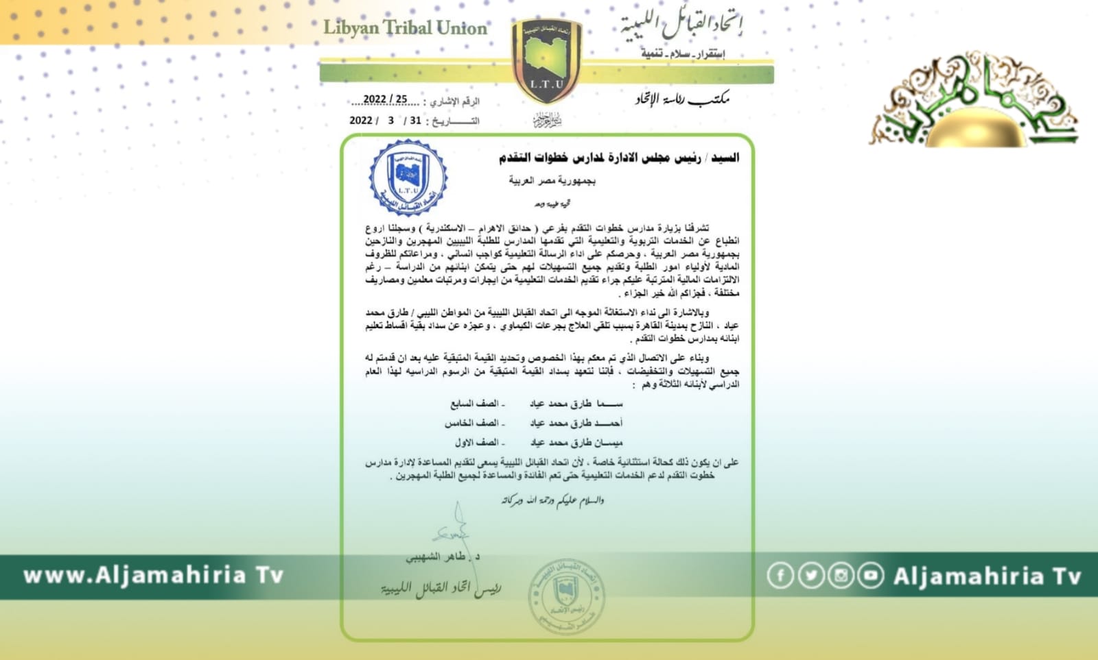 اتحاد القبائل الليبية يشيد بمدارس خطوات التقدم المصرية وخدماتها للطلبة النازحين والمهجرين