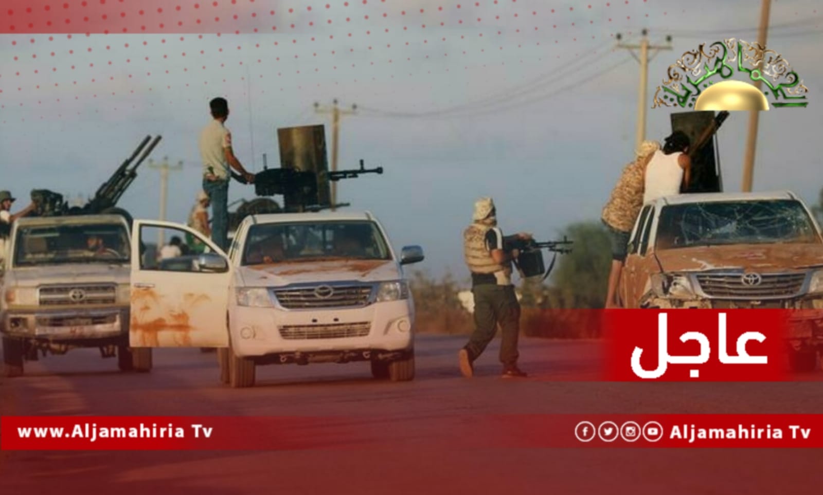 عاجل// وصول رتل المنطقة الوسطى الى ترهونة ودخول ارتال عسكرية المنطقة الغربية والجبل وورشفانة إلى طرابلس