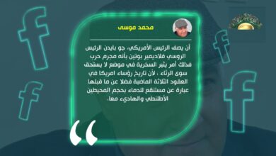 محمد موسى يكتب// تاريخ رؤساء أمريكا في العقود الثلاثة الماضية عبارة عن مستنقع للدماء بحجم المحيطين الأطلنطي والهاديء
