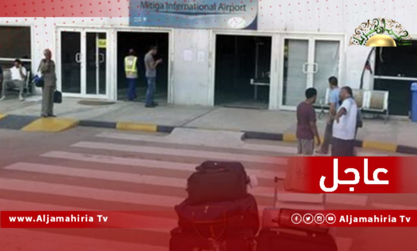 عاجل| مطار معيتيقة يعلن عن استئناف الرحلات الداخلية منه إلى مطارات بنينا وطبرق والابرق