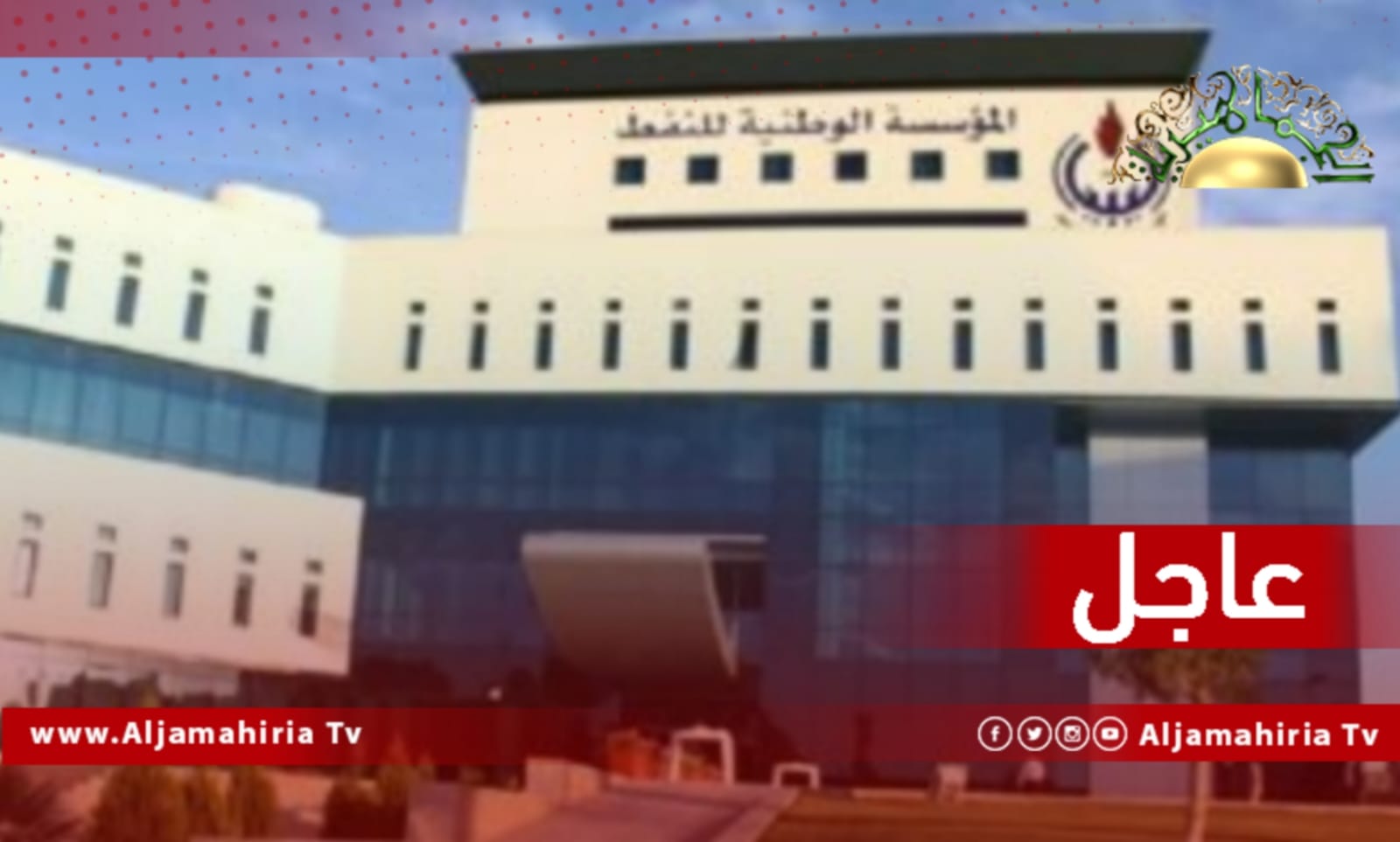 عاجل| مؤسسة النفط: القاطرات البحرية غير قادرة على ربط النواقل بسبب سوء الاحوال الجوية التي صعبت على المرشد القيام بمهامه بشكل آمن