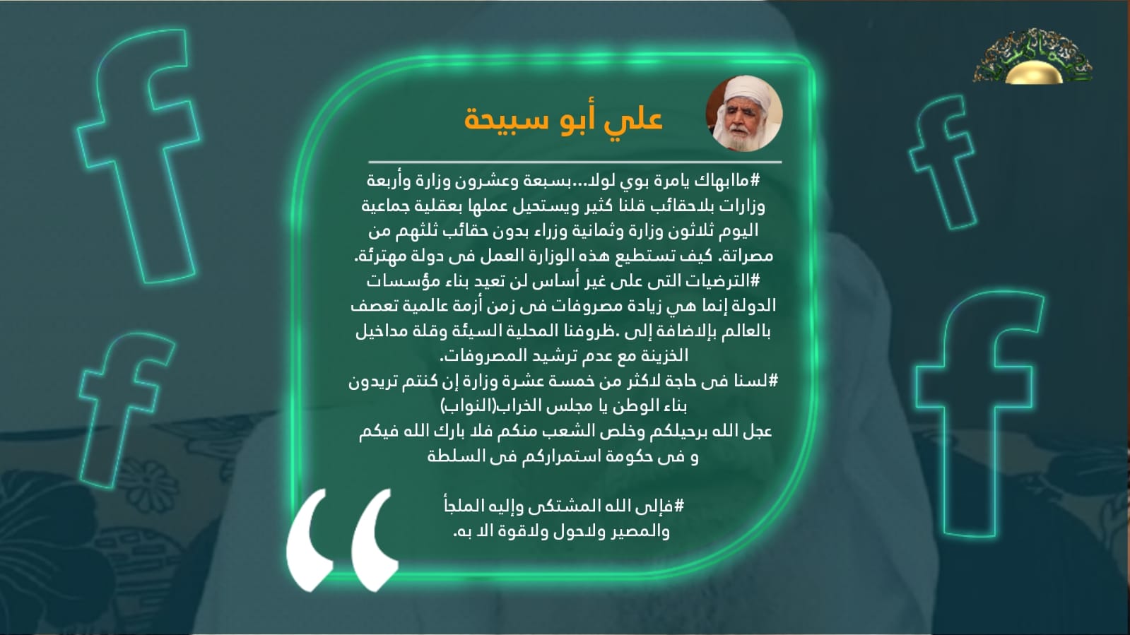 أبو سبيحة لـ "البرلمان": عجّل الله برحيلكم وخلص الشعب منكم يا مجلس الخراب