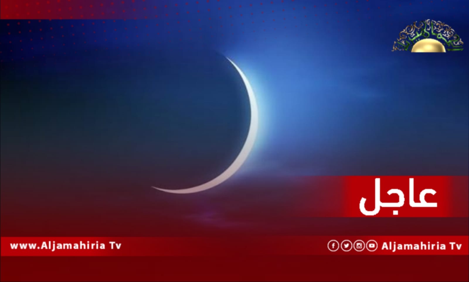 ما تسمى بـ "دار الإفتاء" بطرابلس تعلن أن غدا الخميس هو المتمم لشهر رجب