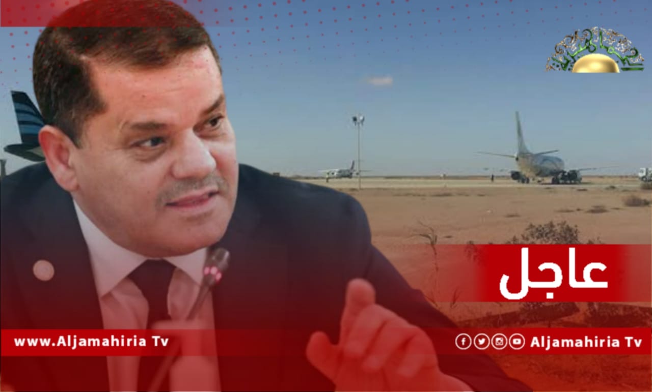 مصادر: الدبيبة يأمر بإغلاق المجال الجوي لمنع إقلاع أي طائرة تقل وزراء الحكومة الموازية المتوجهين إلى ⁧‫طبرق‬⁩ لأداء اليمين الدستوري في جلسة مجلس النواب