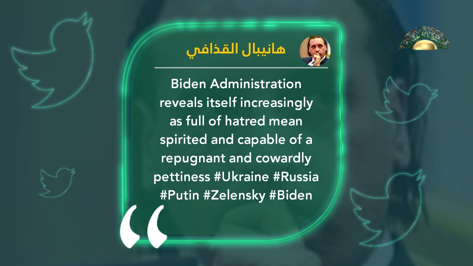 هانيبال القذافي: إدارة بايدن كشفت عن امتلائها بالكراهية والتفاهة والجبن