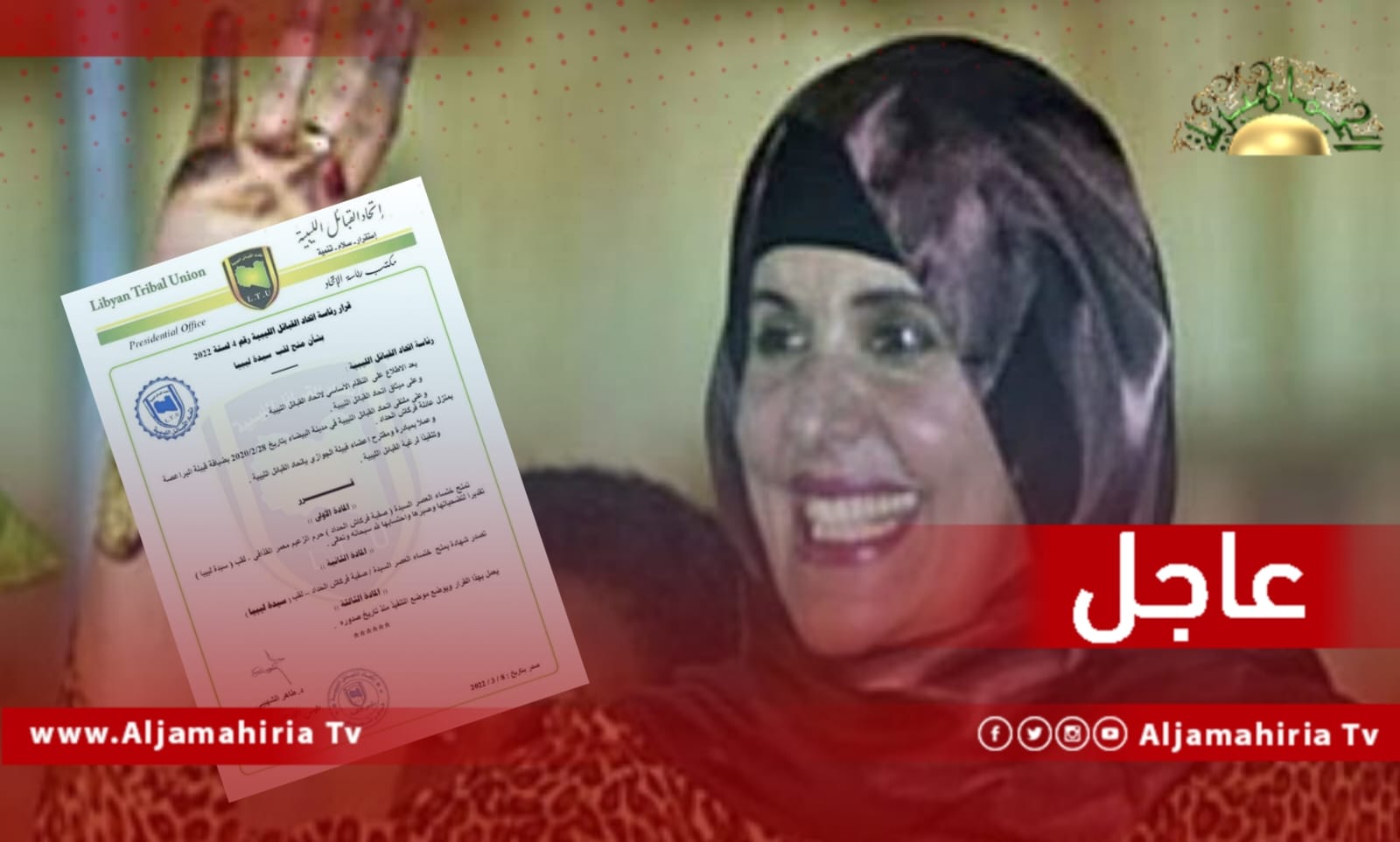اتحاد القبائل الليبية يمنح حرم الشهيد القائد معمر القذافي صفية فركاش لقب "سيدة نساء ليبيا"