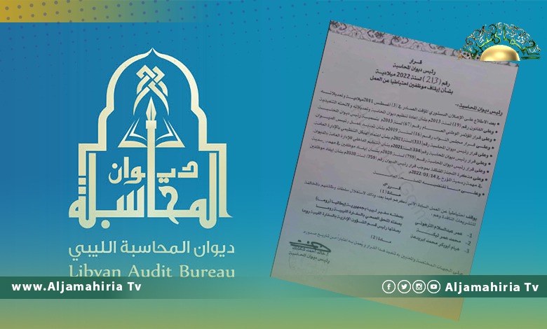 ديوان المحاسبة