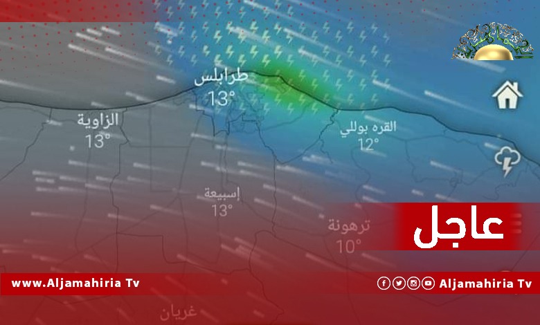 توقعات بسقوط أمطار آخر الليلة وصباح الغد مع عواصف رعدية على ساحل طرابلس حتى ساحل مصراته