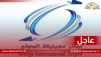 مطار معيتيقة: إعادة جدولة بعض الرحلات نظرا لسوء الأحوال الجوية