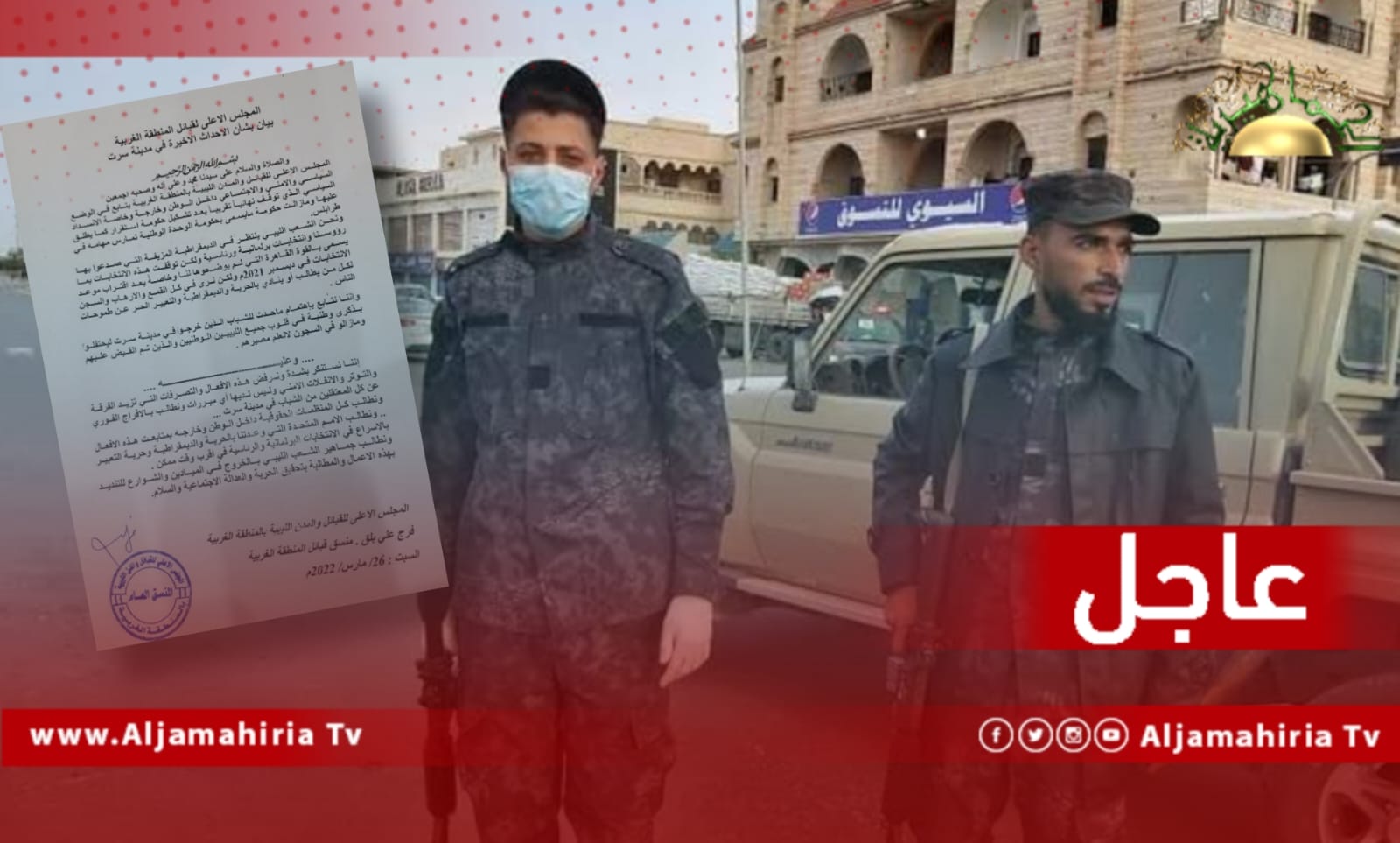 عاجل| "الأعلى لقبائل المنطقة الغربية" يرفض ويستنكر اعتقال شباب سرت في ذكرى قصف الناتو لرتل الشرف