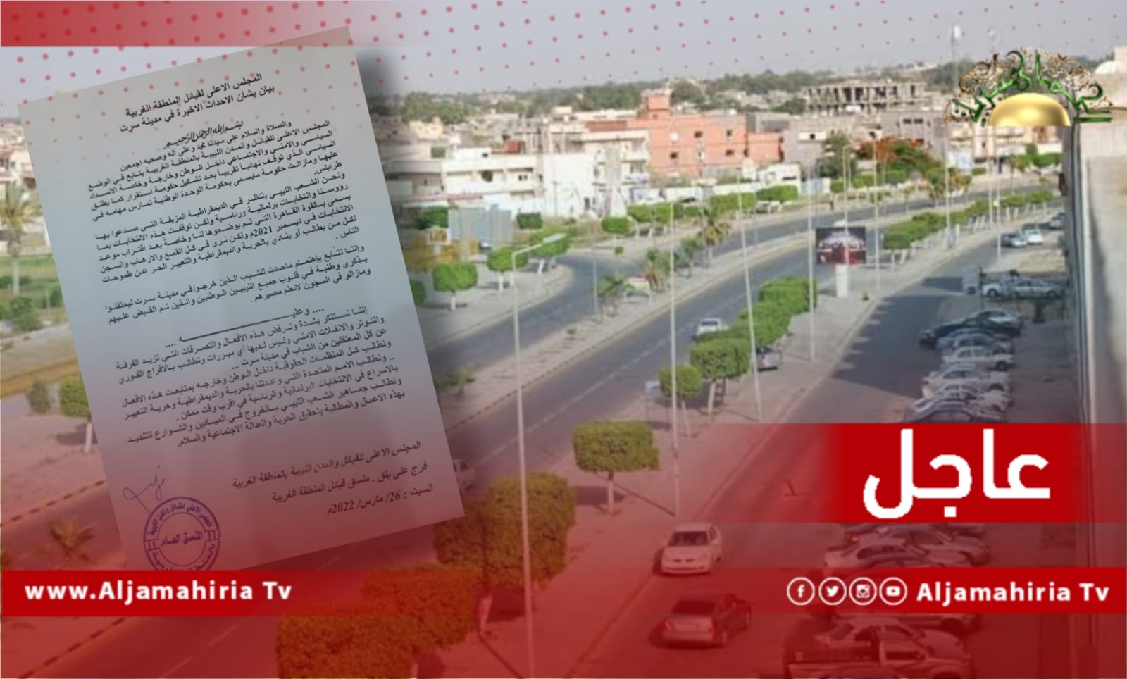 "الأعلى لقبائل المنطقة الغربية" يدعو جماهير الشعب الليبي للخروج إلى الميادين والشوارع للتنديد بهذه الممارسات والمطالبة بتحقيق الحرية والعدالة الاجتماعية والسلام