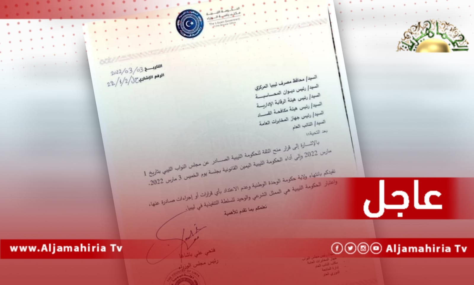 عاجل| باشاغا يبلغ ديوان المحاسبة والرقابة الإدارية وهيئة مكافحة الفساد والمخابرات العامة والنائب العام بانتهاء ولاية حكومة الوحدة