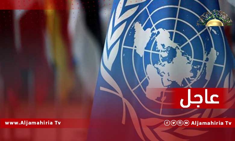عاجل| البعثة الأممية: وليامز تدرك الرغبة العارمة لملايين الليبيين في الذهاب لصناديق الاقتراع وانتخاب من يمثلهم بطريقة ديمقراطية