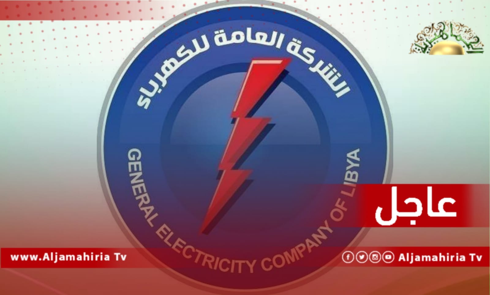 عاجل| سرقة 4350 متر من الأسلاك الكهربائية بمناطق الحي الصناعي وسوف الجين والنجيلة وزليتن